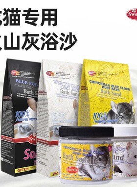 SweetBi 碧甜龙猫浴沙天然火山灰2.28kg 1.6kg浴砂1kg 750g 包邮
