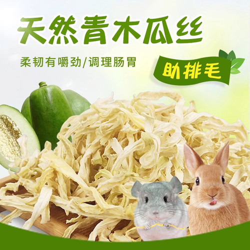 天然青木瓜丝调理肠胃助排毛兔子木瓜干龙猫豚鼠仓鼠小宠零食用品