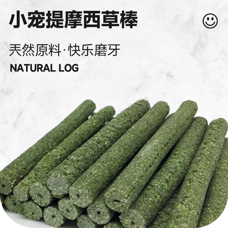 提摩西 苜蓿 牧草磨牙草棒 草棍 有益健康零食龙猫兔兔豚鼠荷兰猪