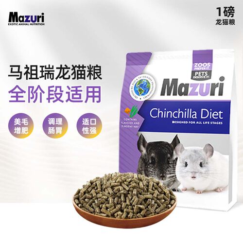 包邮马祖瑞龙猫粮龙猫粮食1磅