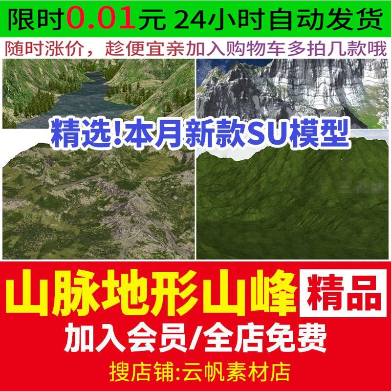 山体山地山坡山脉草图大师地形山峰溪流河谷景观丘陵头高山su模型