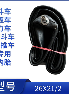 工地手推车26寸内胎 架子车力车板车翻斗车26X21/2里带轮胎车胎