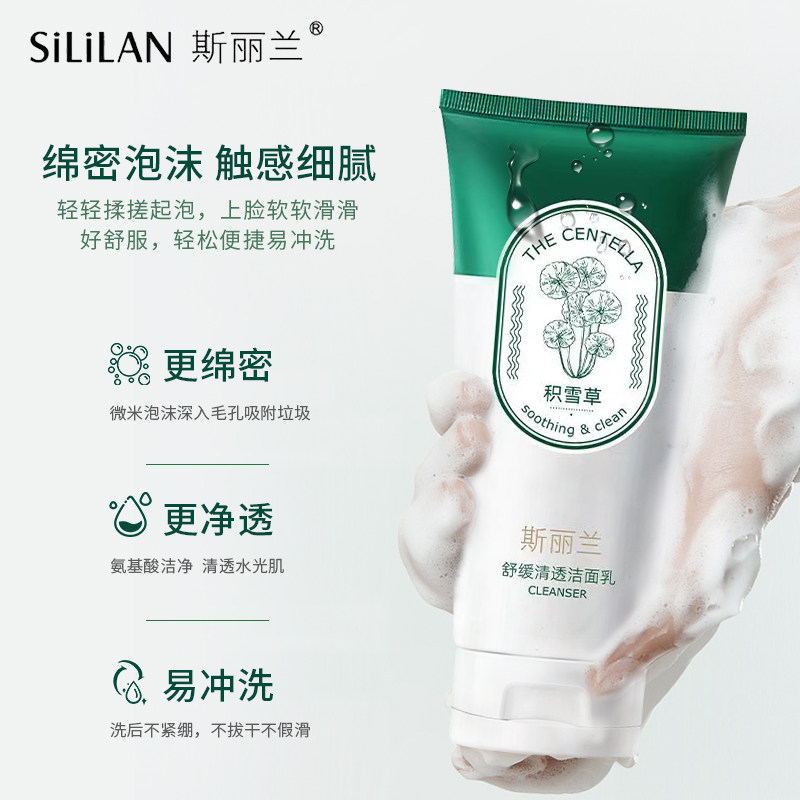 斯丽兰积雪草氨基酸洗面奶深度清洁保湿控油祛痘清透亮颜洁面乳 - 实物图