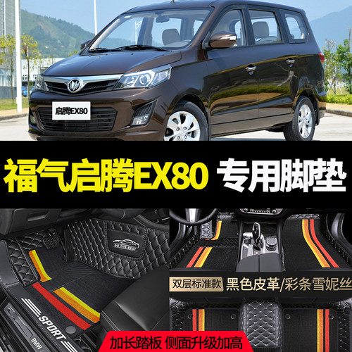适用于福汽启腾EX80七座专用脚垫防水防滑包门槛大全包围汽车脚垫