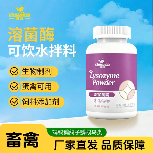 溶菌酶畜禽调节肠道添加剂