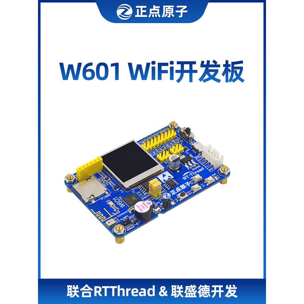 正点原子W601 WIFI物联网开发板 SOC联合RTT&联盛德三方开