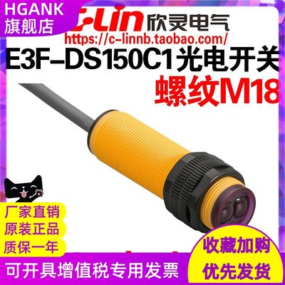 欣灵牌E3F-DS150C1/C2/B1/A1 E3F-DS50C1远距离光电开关检测150CM