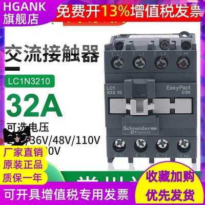 施耐德交流接触器LC1N3210 3201 AC220V 380v24v110v常开32A cjx2