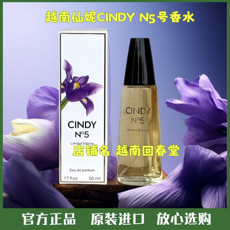 进口越南仙妮CINDY N5号越南女士香水清新香调持久花香型正品原装