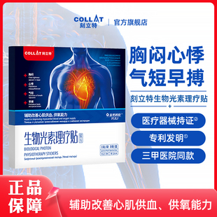 刻立特生物光素KII理疗贴胸闷心悸心慌气短早搏辅酶Q10心肌炎心贴