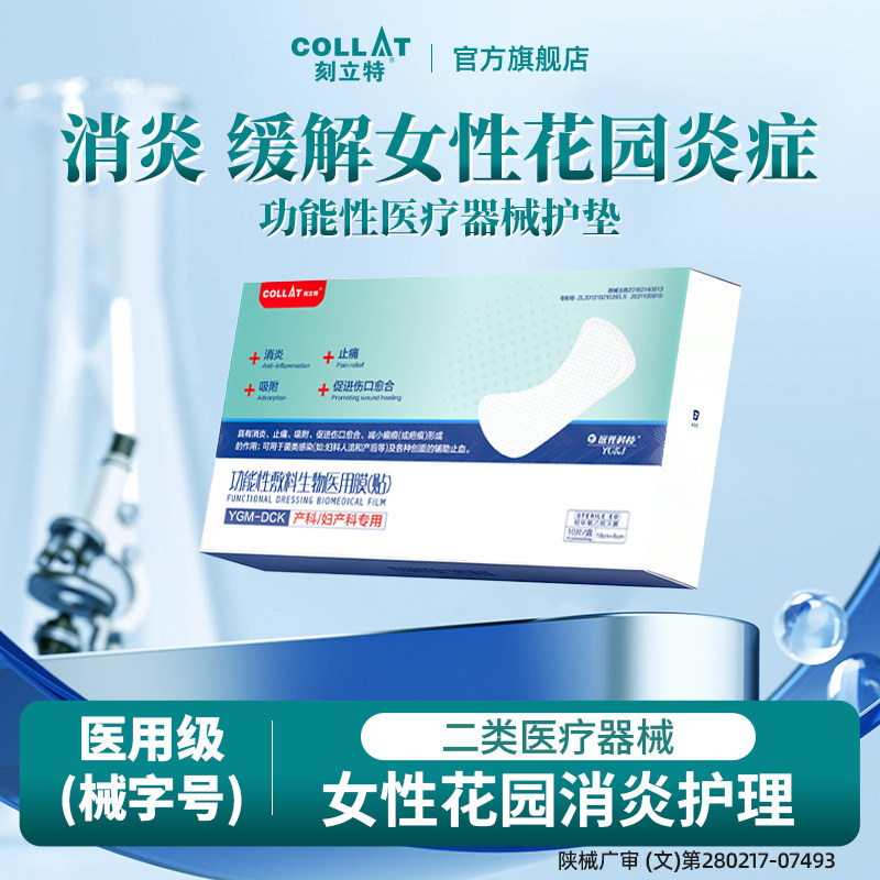 刻立特iio医用护垫功能性敷料贴妇科专用消炎护理卫生巾孕期产后