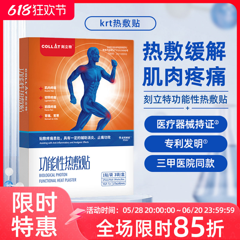 krt热敷贴刻立特功能性热敷贴膏腰椎肌肉疼痛筋膜炎膝盖