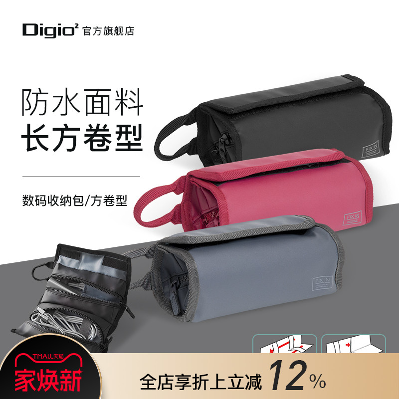 Digio2时尚简约方卷型数码收纳包