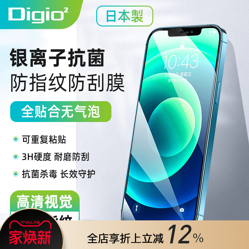 日本Digio2苹果抗菌防指纹防刮膜