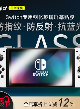 【特惠8折】Digio2 Switch钢化玻璃屏幕贴膜防指纹防反射抗蓝光9H硬度高透哑光护目耐磨防刮灵敏触控防爆