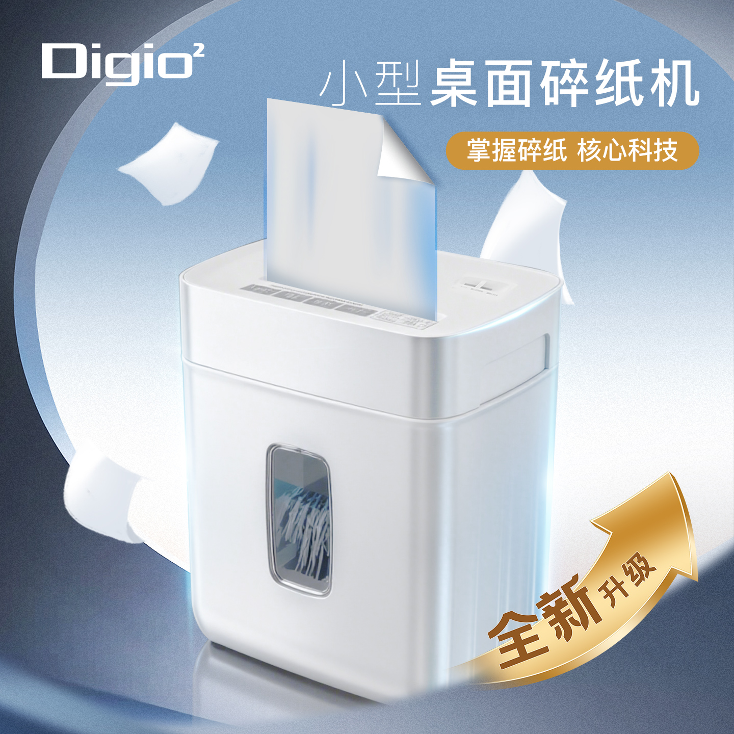 日本DIGIO2全新升级小型桌面碎纸机德标四级保密家用办公插电式A4文件资料可粉碎更长连续工作时间更低噪音