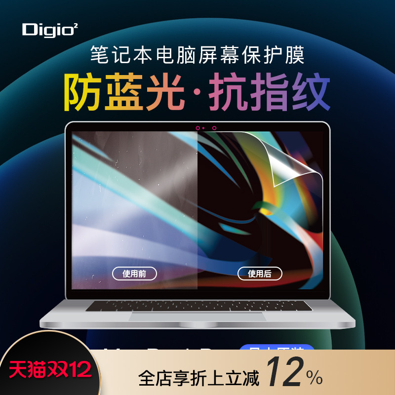 DIGIO2笔记本防蓝光防反射保护膜