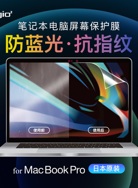 Digio2笔记本电脑屏幕防反光蓝光保护膜Macbookpro/air13.3/14/16寸联想华硕戴尔笔记本保护