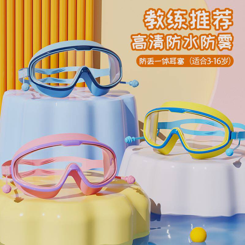 2-12岁儿童款高清泳镜大框带耳塞防水防起雾防漏水舒适游泳眼镜男