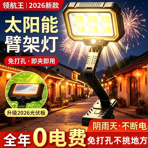 领航王专场旗舰升级2026爆亮款太阳能夹子灯3C全屋折叠户外USB灯