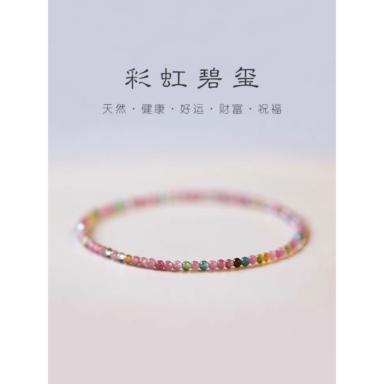 正品极细天然彩虹碧玺手串手链自制弹力绳叠戴质感礼物女转运祝