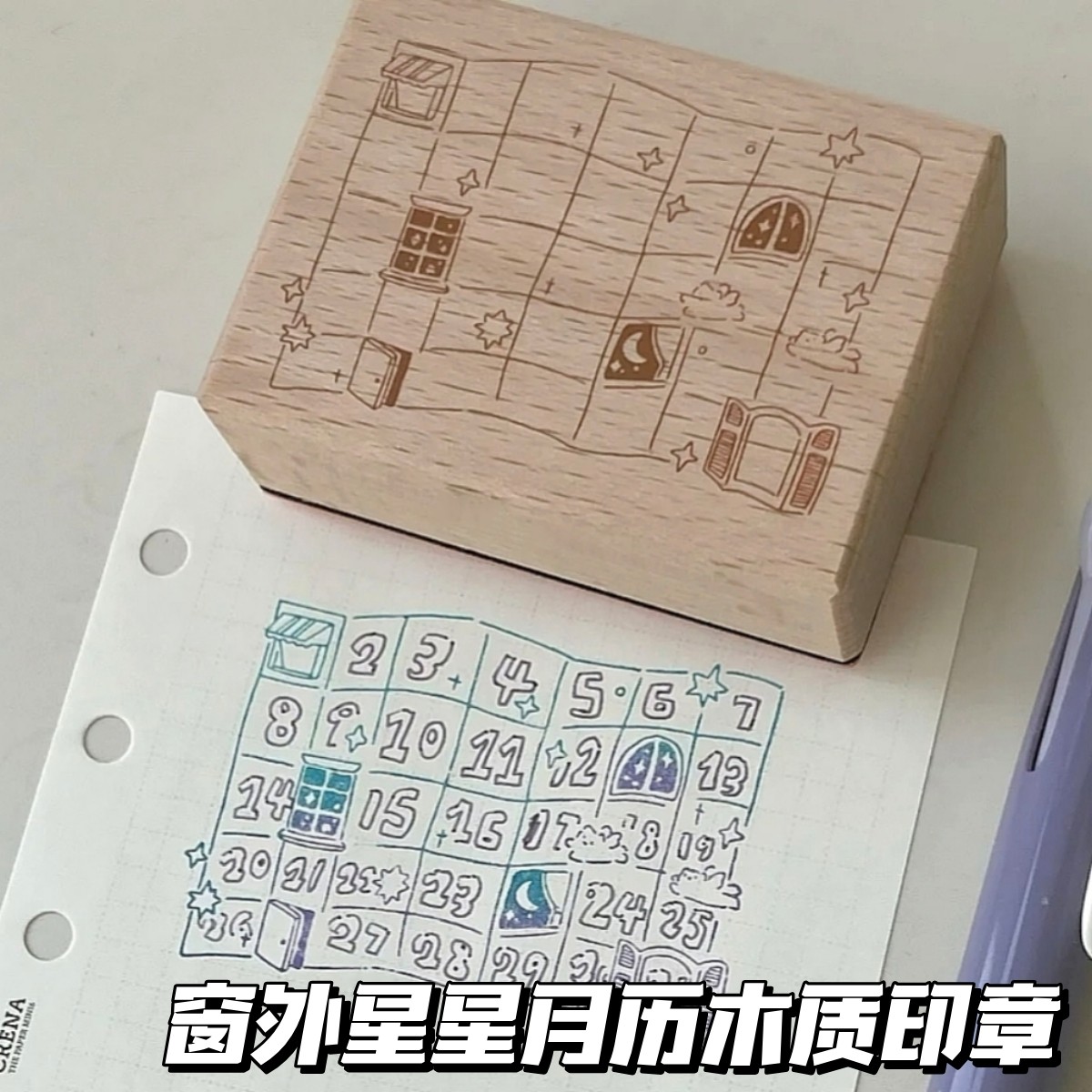 窗外的星星月历木质印章