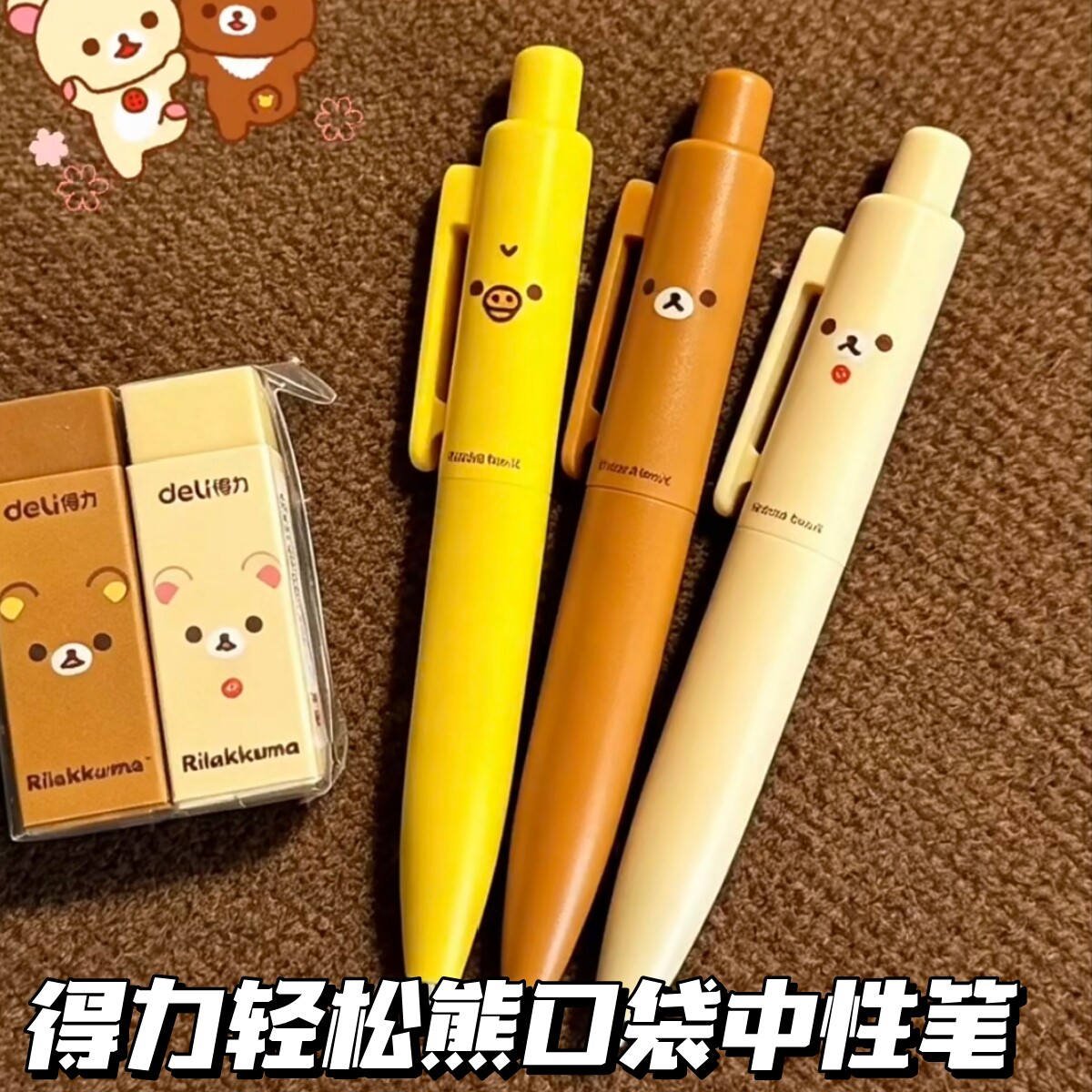 得力轻松熊联名口袋中性笔可爱高颜值学生顺滑刷题古早萌按动笔黑