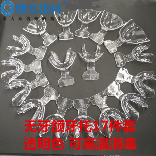 牙科无牙颌全口义齿托盘17件套