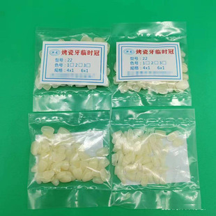 牙科口腔材料 临时牙贴片塑料牙片 烤瓷牙片下门牙上门牙齿科耗材