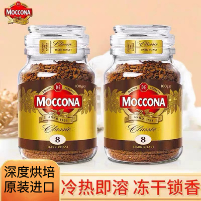 摩可纳moccona咖啡进口烘焙深度8号速溶冻干咖啡粉美式拿铁黑咖啡