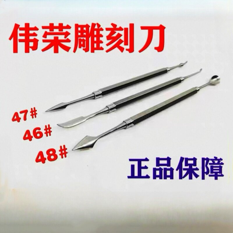 牙科蜡型雕刻刀 上海伟荣蜡刀46#47#48#号星齿技工蜡型雕刻刀雕刀