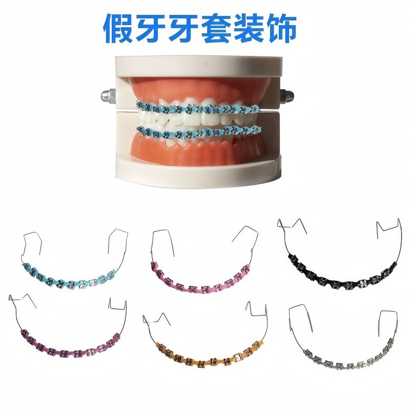 牙科牙套装饰链口腔牙套装饰颜色齐全彩色时尚牙套牙齿托槽模型