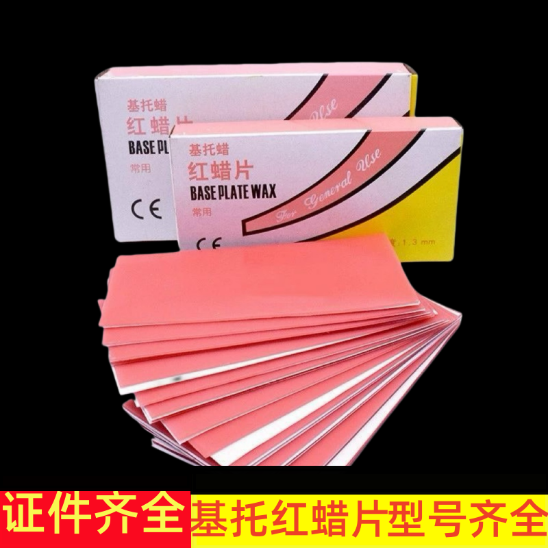 牙科材料上海产常用型红蜡片红蜡板齿科红腊片口腔用蜡片,美容美体仪器,口腔护理设备礼盒,淘宝优惠券,粉丝福利购,淘宝优惠卷