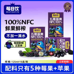 莓日饮NFC100%蓝莓桑葚五黑莓果混合果汁125mlx16盒/箱