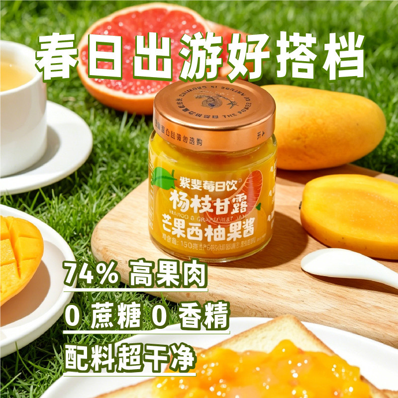 紫斐杨枝甘露芒果西柚果酱抹面包 拌酸奶冰激凌 做甜品水果酱150g