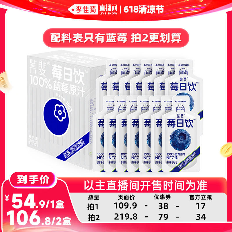【李佳琦直播间】100%蓝莓原汁NFC果汁30mlx14袋/盒