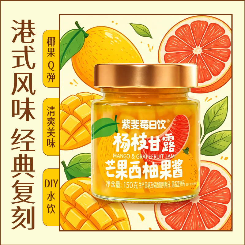 紫斐杨枝甘露芒果西柚果酱抹面包 拌酸奶冰激凌 做甜品水果酱150g
