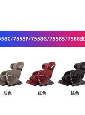 奥佳华原厂原装7558皮套配件