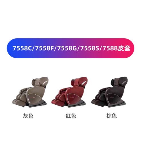 奥佳华原厂原装7558皮套配件