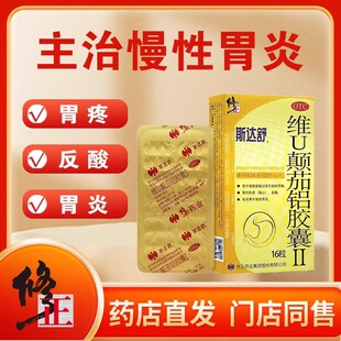 斯达舒胃药修正维U颠茄铝胶囊16粒官方旗舰店治疗胃炎8药胃痛止痛