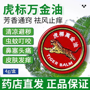 虎标万金油 复方樟薄软膏 4g*1瓶/盒白色香港新加坡老牌子老虎牌