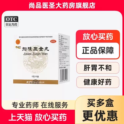 [同仁堂]加味左金丸60mg*100丸*6袋/盒