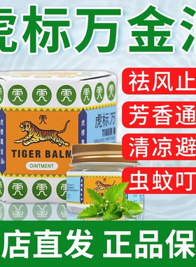 虎标万金油19.4g虎牌进口万金油白色红色通络止痛清凉止痒通鼻新