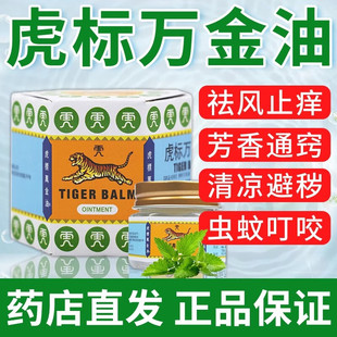 虎标万金油19.4g虎牌进口万金油白色红色通络止痛清凉止痒通鼻新