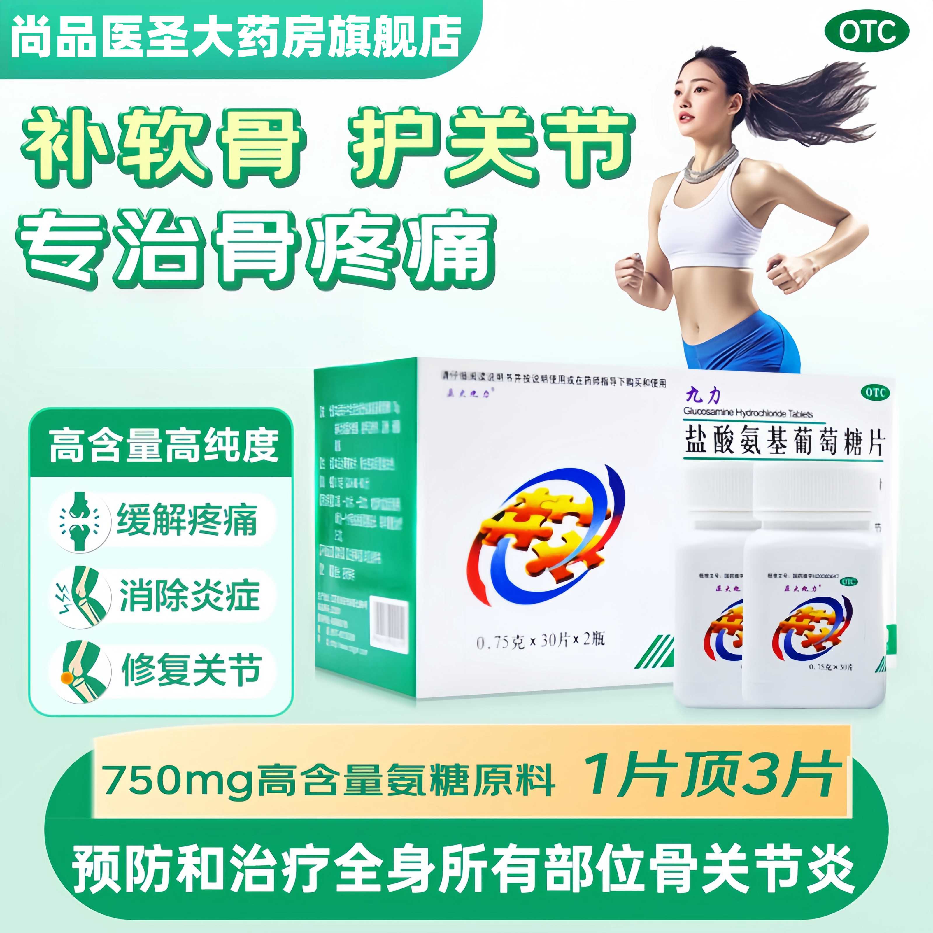 【正大九力】盐酸氨基葡萄糖片0.75g*30片/盒
