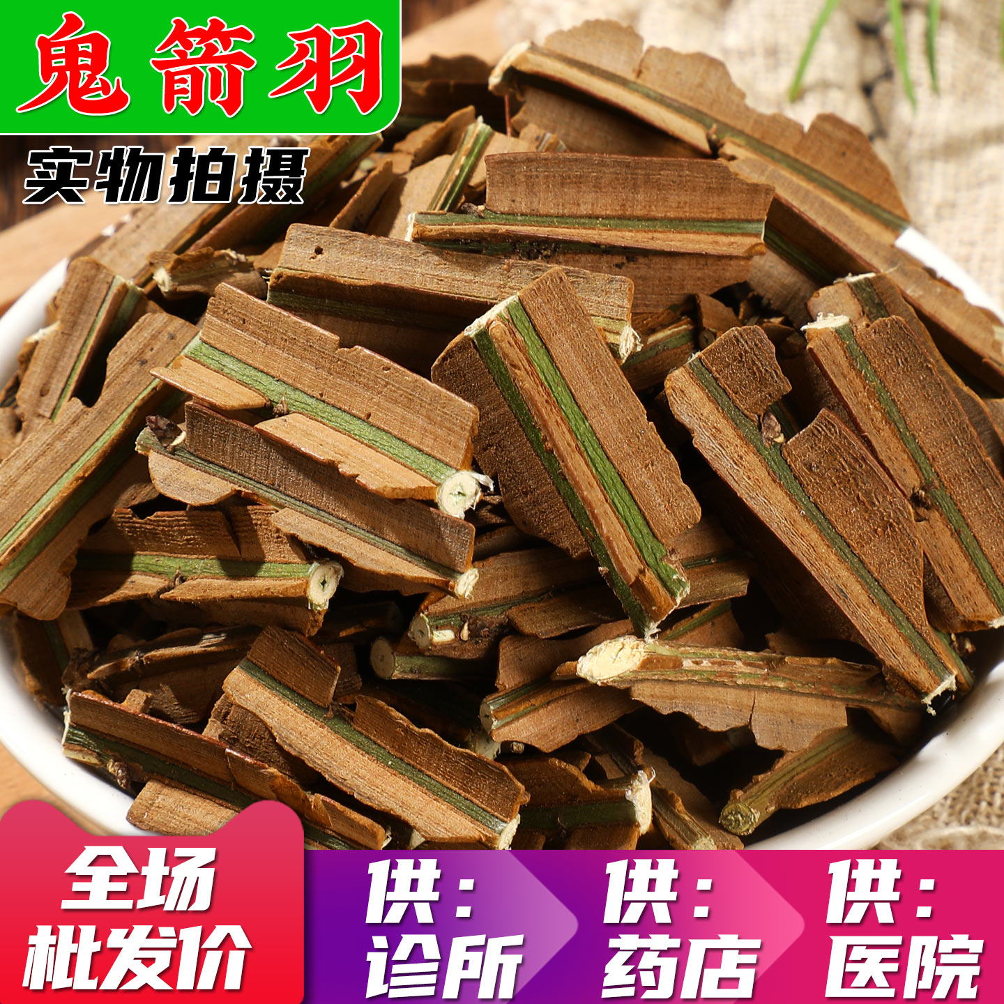中药材批 发无硫鬼箭羽六月凌鬼见羽1000g选货显义堂实体药材店