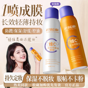 不卡粉防水防汗干油皮官方正品 維C定妝噴霧持久控油不脫妝保濕