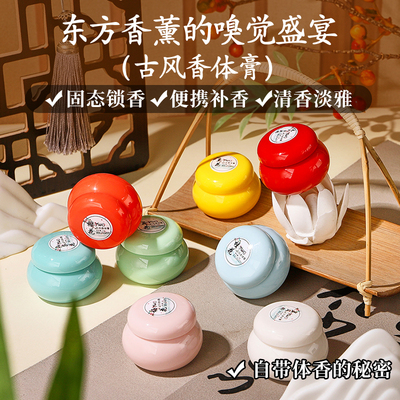 【国货热卖】古风香体膏持久留香