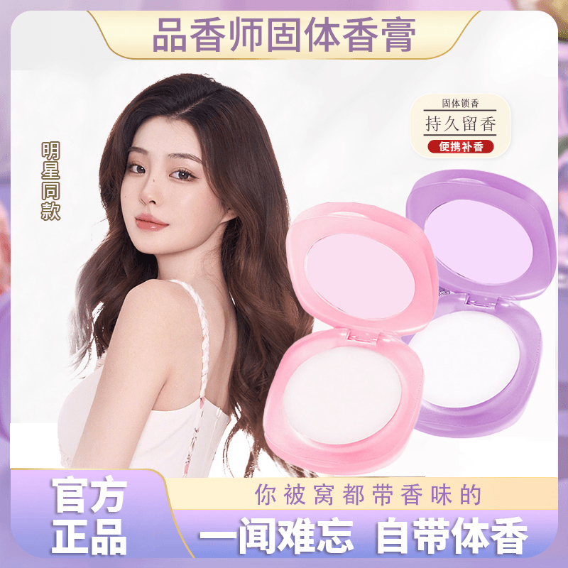 【明星同款】品香师固体香膏女