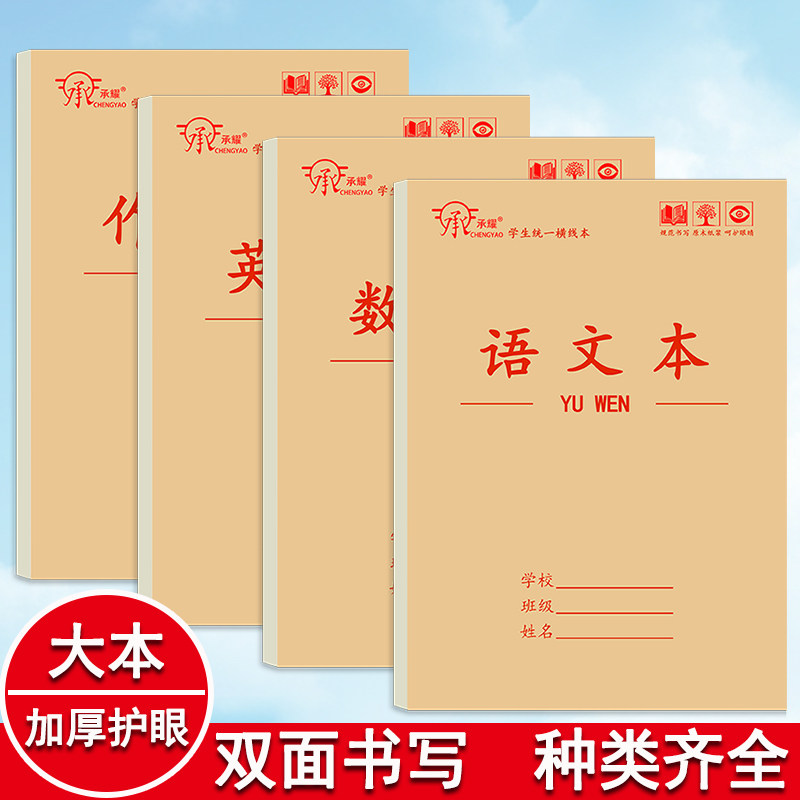 承耀加厚16K作业本数学本语文本中小学生英语本三年级加厚作文本